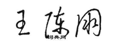 骆恒光王陈朋草书个性签名怎么写