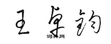 骆恒光王卓钧草书个性签名怎么写