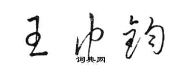 骆恒光王巾钧草书个性签名怎么写