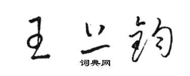 骆恒光王上钧草书个性签名怎么写