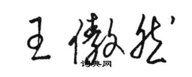 骆恒光王傲然草书个性签名怎么写
