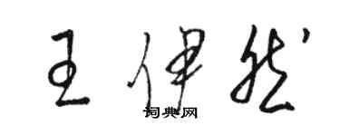 骆恒光王伊然草书个性签名怎么写