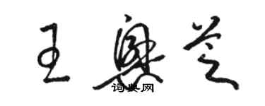 骆恒光王兴芝草书个性签名怎么写