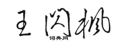 骆恒光王闪枫草书个性签名怎么写