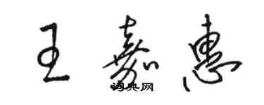 骆恒光王嘉惠草书个性签名怎么写