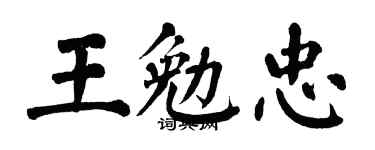 翁闿运王勉忠楷书个性签名怎么写