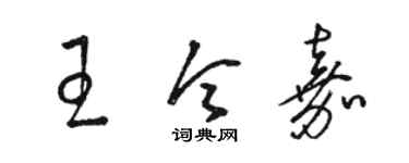 骆恒光王令嘉草书个性签名怎么写