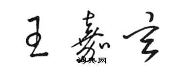 骆恒光王嘉玄草书个性签名怎么写