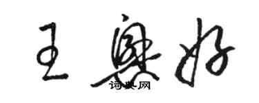 骆恒光王兴好草书个性签名怎么写