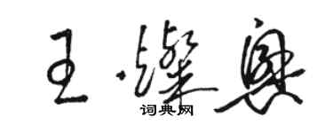 骆恒光王灿兴草书个性签名怎么写