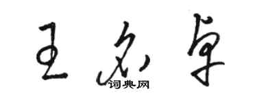 骆恒光王名卓草书个性签名怎么写