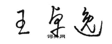 骆恒光王卓逸草书个性签名怎么写