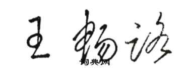 骆恒光王畅路草书个性签名怎么写