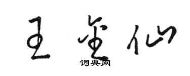 骆恒光王金仙草书个性签名怎么写