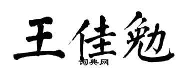翁闿运王佳勉楷书个性签名怎么写