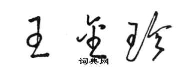 骆恒光王金珍草书个性签名怎么写