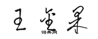 骆恒光王金果草书个性签名怎么写