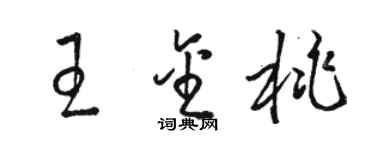 骆恒光王金桃草书个性签名怎么写