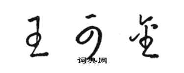 骆恒光王可金草书个性签名怎么写