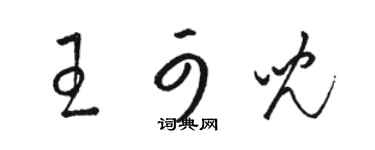 骆恒光王可儿草书个性签名怎么写