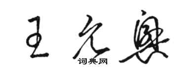 骆恒光王允兴草书个性签名怎么写