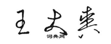 骆恒光王大爽草书个性签名怎么写