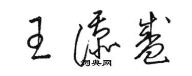 骆恒光王添盛草书个性签名怎么写