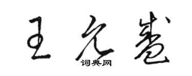 骆恒光王允盛草书个性签名怎么写