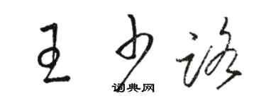 骆恒光王少路草书个性签名怎么写