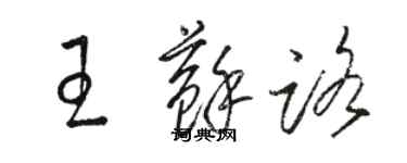 骆恒光王苏路草书个性签名怎么写