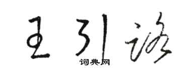 骆恒光王引路草书个性签名怎么写