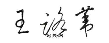 骆恒光王路苇草书个性签名怎么写