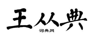 翁闿运王从典楷书个性签名怎么写