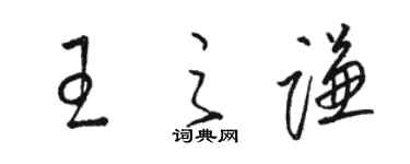 骆恒光王之谦草书个性签名怎么写