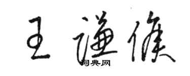 骆恒光王谦侯草书个性签名怎么写