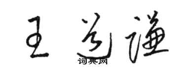 骆恒光王道谦草书个性签名怎么写