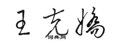 骆恒光王克娇草书个性签名怎么写