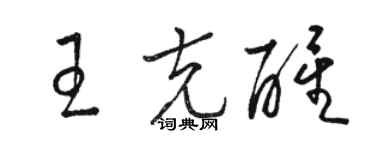骆恒光王克醒草书个性签名怎么写
