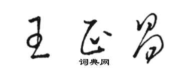 骆恒光王正昌草书个性签名怎么写