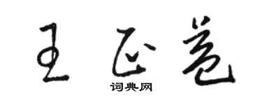 骆恒光王正益草书个性签名怎么写