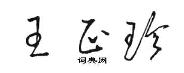骆恒光王正珍草书个性签名怎么写