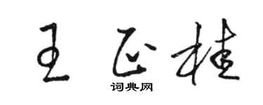 骆恒光王正桂草书个性签名怎么写