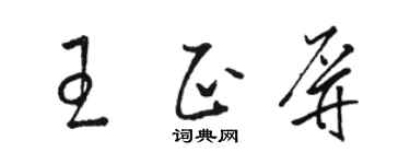 骆恒光王正屏草书个性签名怎么写