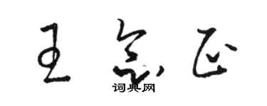 骆恒光王念正草书个性签名怎么写