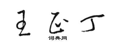 骆恒光王正丁草书个性签名怎么写