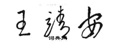 骆恒光王靖安草书个性签名怎么写