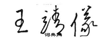 骆恒光王靖仪草书个性签名怎么写