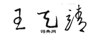 骆恒光王天靖草书个性签名怎么写