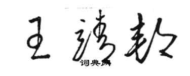骆恒光王靖邦草书个性签名怎么写