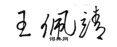 骆恒光王佩靖草书个性签名怎么写